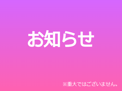 お知らせです