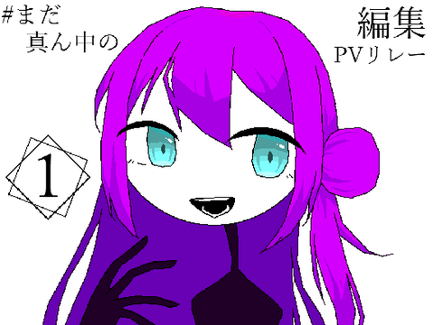 #まだ真ん中の編集PVリレー　1