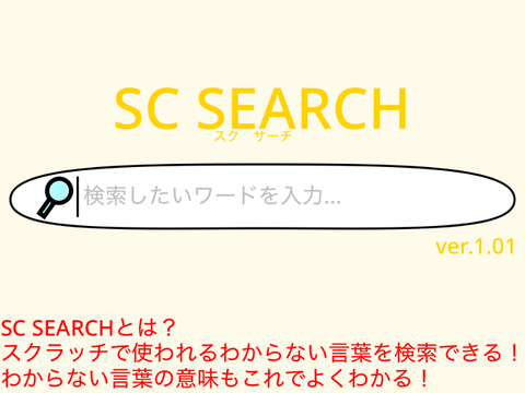 「拡散希望」【SC SEARCH スクサーチ】Ver,1.01
