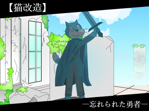 忘れられた勇者