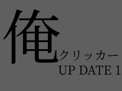  「俺」クリッカー  「ORE」 CLICKER 　UP DATE VERJON