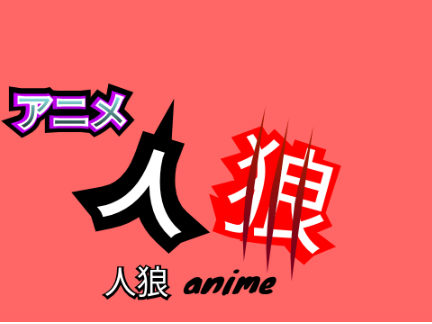 【拡散希望】人狼ゲーム参加シート