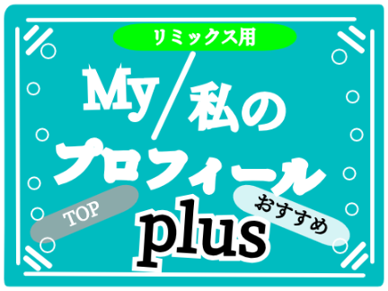My/私のプロフィール omomise＆コメ欄