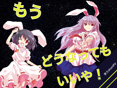 もうどうなってもいいや 東方shortPV