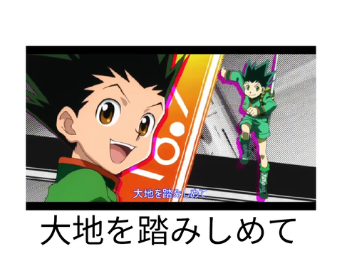 大地を踏みしめてで遊ぼう