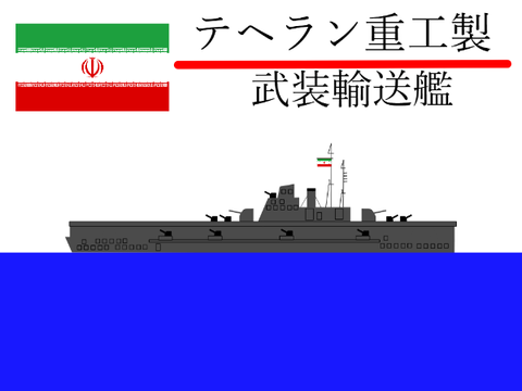 武装輸送艦
