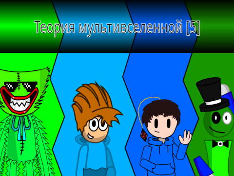 Теория мультивселенной [5]