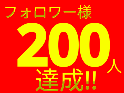200人達成!!