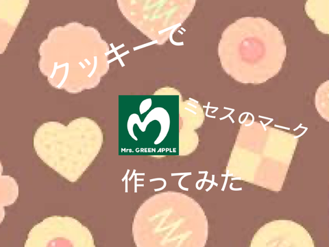 クッキーでミセス作ってみた。