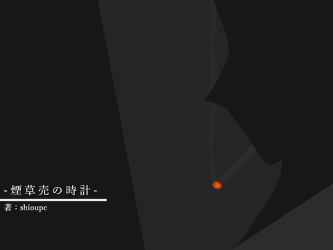 -小説- 『煙草売の時計』