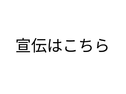 宣伝するところ