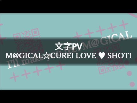 没【文字PV】M@GICAL☆CURE! LOVE ♥ SHOT! / SAWTOWNE