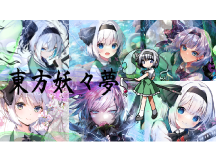 東方〜魂魄妖夢〜