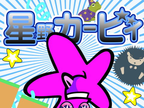 初見野カービィEdition