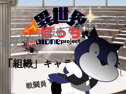 【更新有、採用率UP】異世界ぼっち連合　The alone project　「組織」キャラ募集シート remix