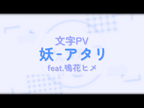【文字PV】妖 / アタリ  feat. 鳴花ヒメ