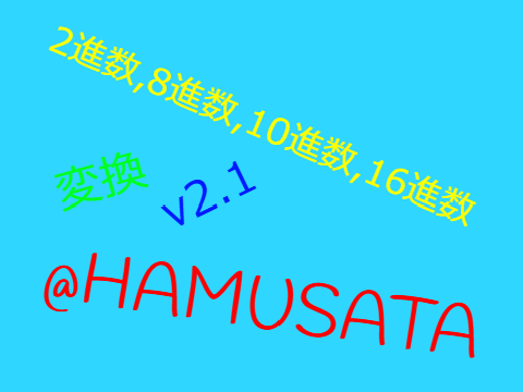 進数変換V2.1