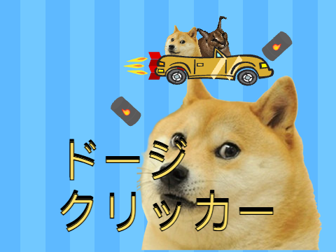 ドージクリッカー
