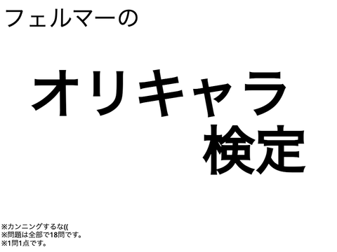 フェルマーのオリキャラ検定(?)