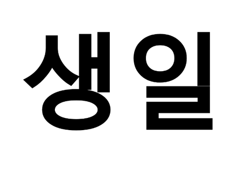 생일입니다