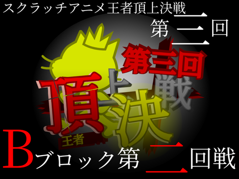 【第三回】スクラッチアニメ王者頂上決戦　勝ち上がり頂上決戦(トーナメント戦)　Bブロック　第二回戦　「ZA HERO」VS「アム怪物討伐伝説」