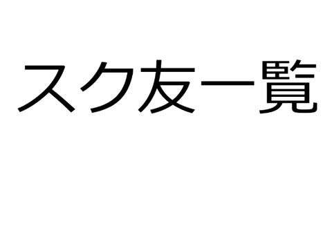 スク友一覧