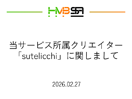 当サービス所属クリエイター「sutelicci」に関しまして / HMBSA