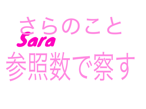 さらのことを参照数でさらすよ〜〜  remix
