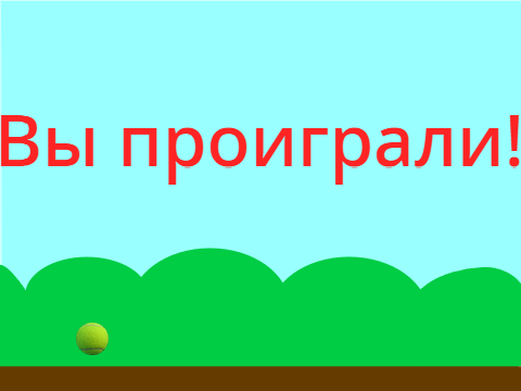 Убеги от мяча