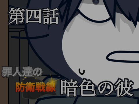 第四話 暗色の君　罪人達の防衛戦線