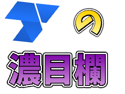 T7の濃目欄 ver.2.03