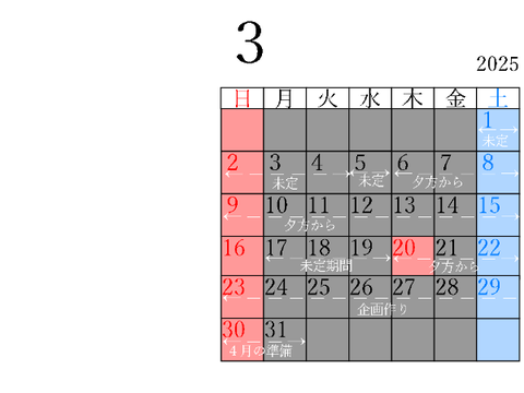 2025年3月活動予定カレンダー