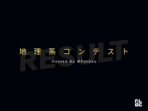 【Result】地理系コンテスト Hosted by @Furoku　結果発表
