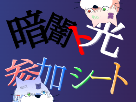 暗闇と光 参加シート remix