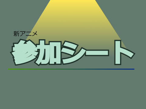 新アニメ参加シート remix