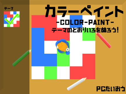 カラーペイント!!