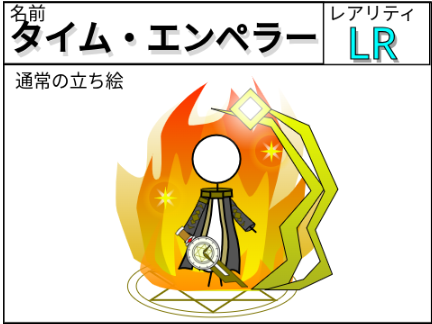 キャラ募集＝3＝ タイム・エンペラー