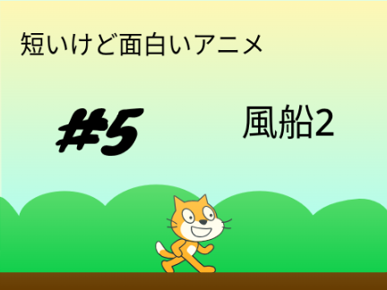 短いけど面白いアニメ　#5　風船2