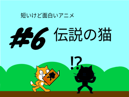 短いけど面白いアニメ　#6　伝説の猫