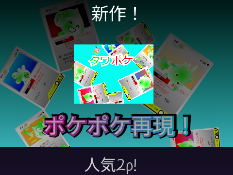 ポケポケ再現！v2.2 remix