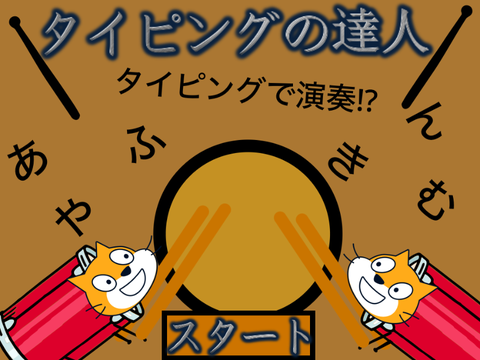 タイピングの達人