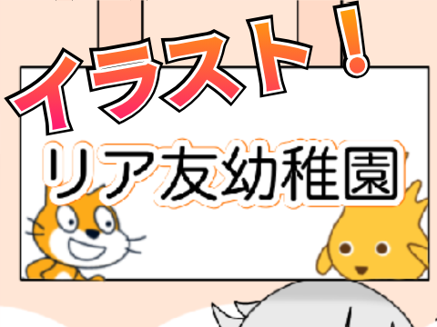 リア友幼児化！