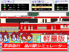 【準軽量版】京急 品川駅シミュレーター remix
