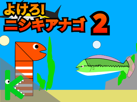 よけろ!ニシキアナゴ2　Ver1.1 