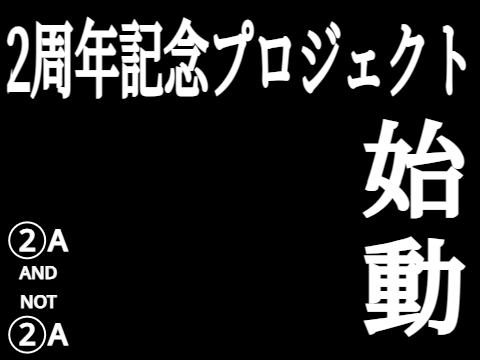 【告知】二周年記念プロジェクト始動（予定）