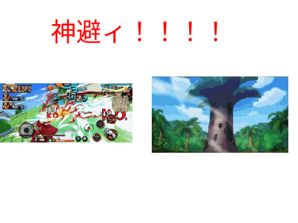 神避比較！！