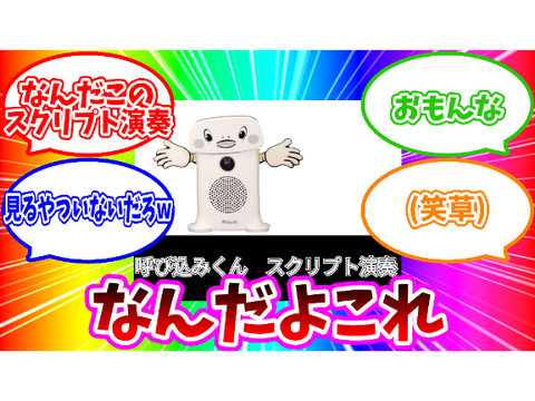 呼び込みくん　スクリプト演奏