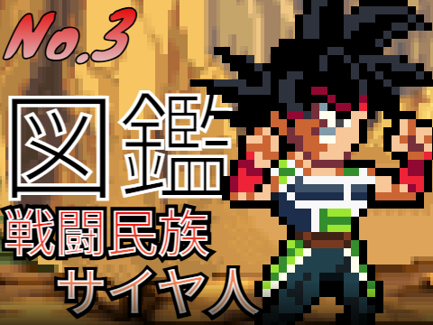 DB図鑑   No.3  「サイヤ人」