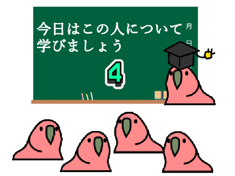 今日はこの人について学びましょう4　mariki709版