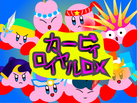 カービィロイヤルDX！ver1.0